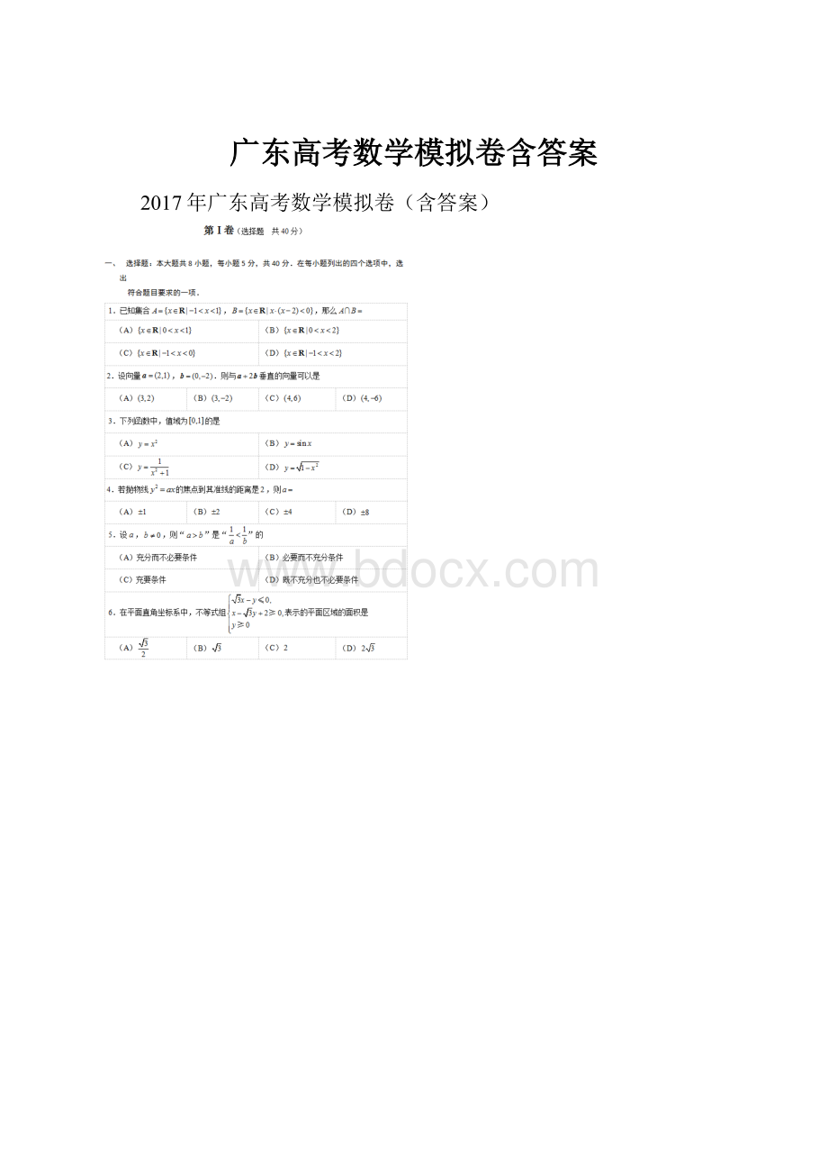 广东高考数学模拟卷含答案Word下载.docx