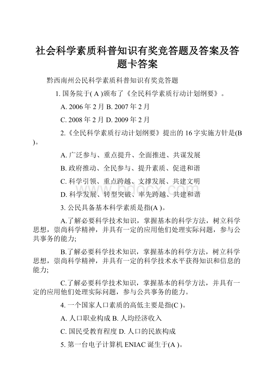 社会科学素质科普知识有奖竞答题及答案及答题卡答案.docx