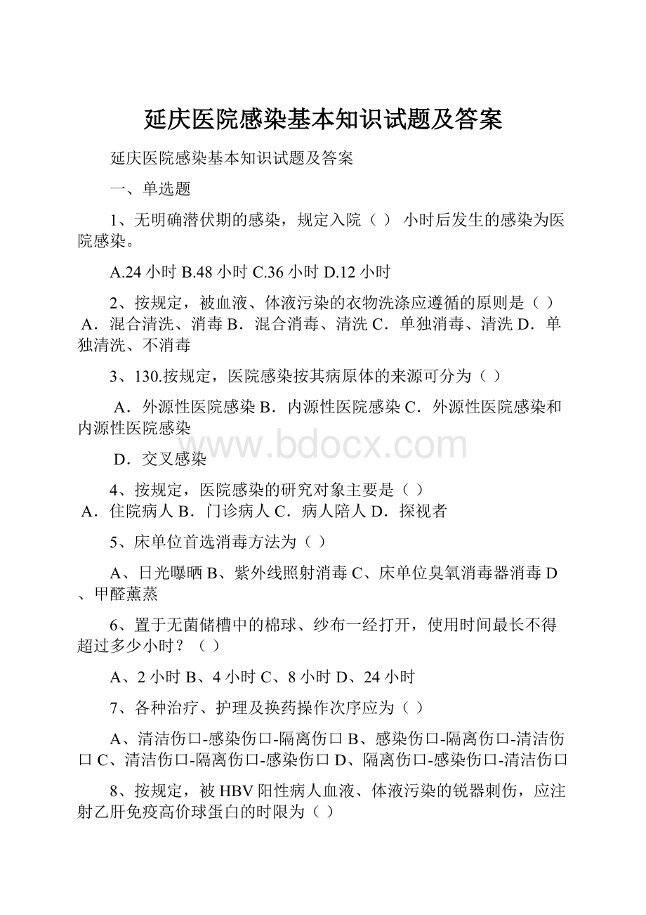 延庆医院感染基本知识试题及答案Word文件下载.docx_第1页