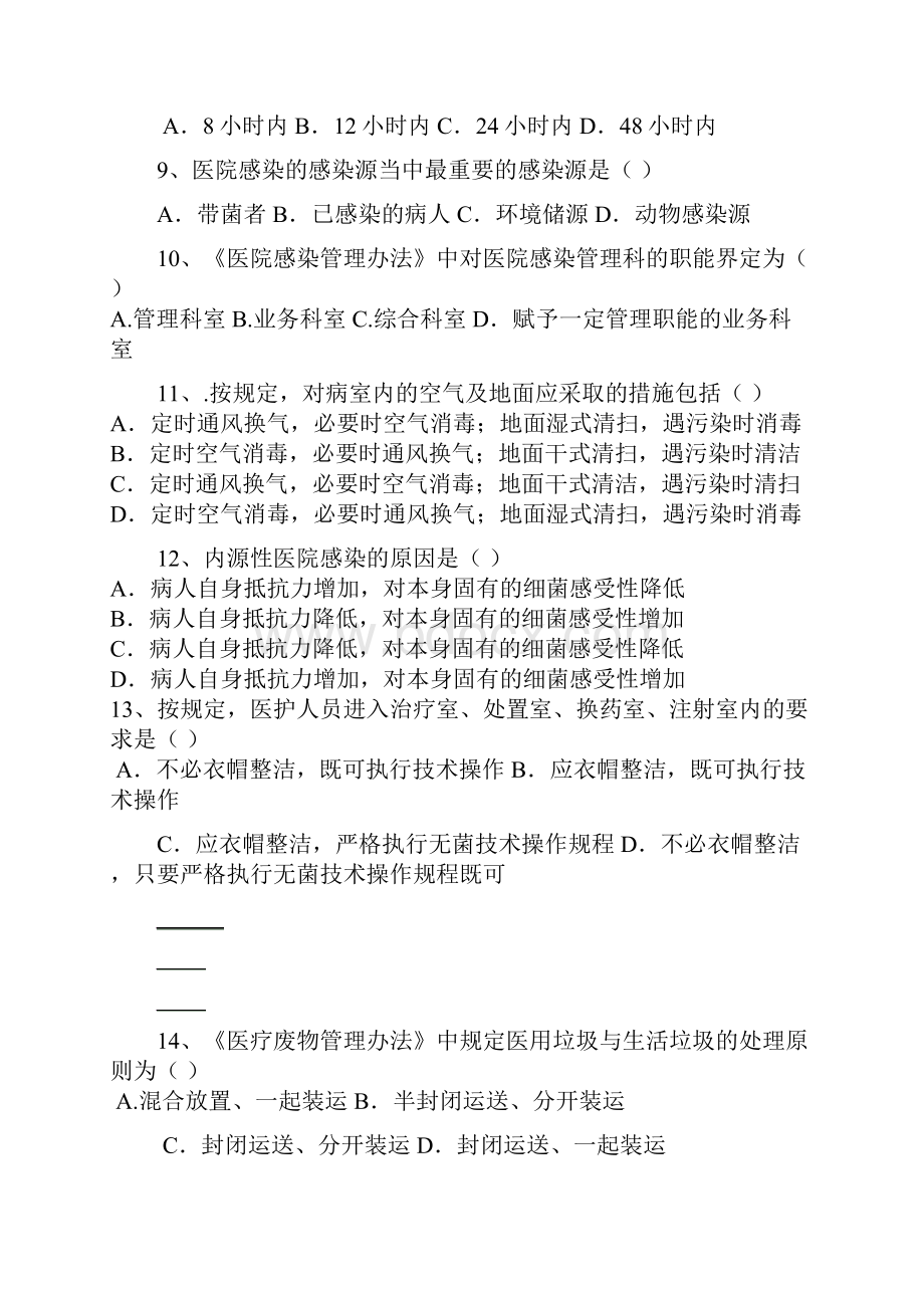 延庆医院感染基本知识试题及答案Word文件下载.docx_第2页