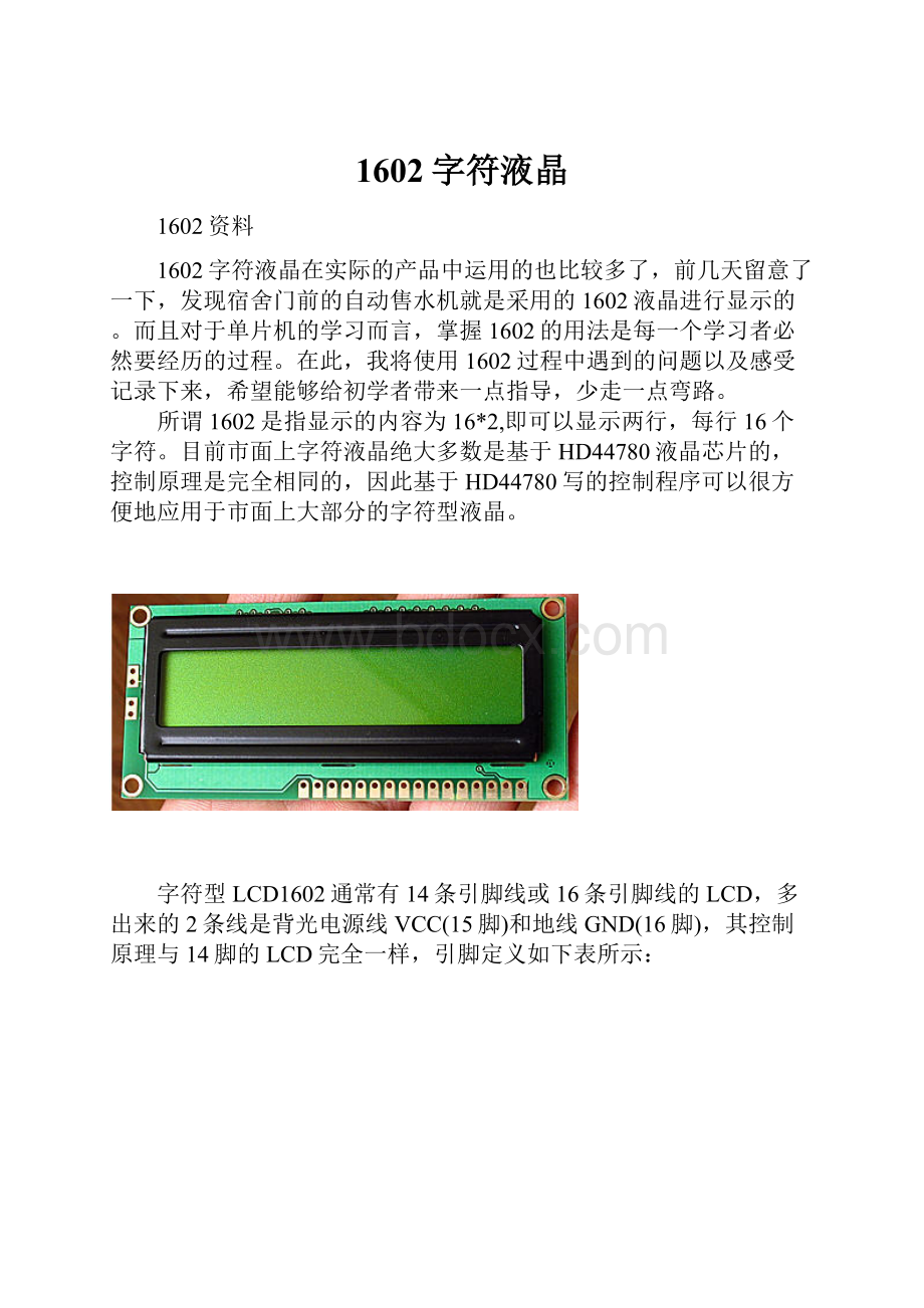 1602字符液晶.docx