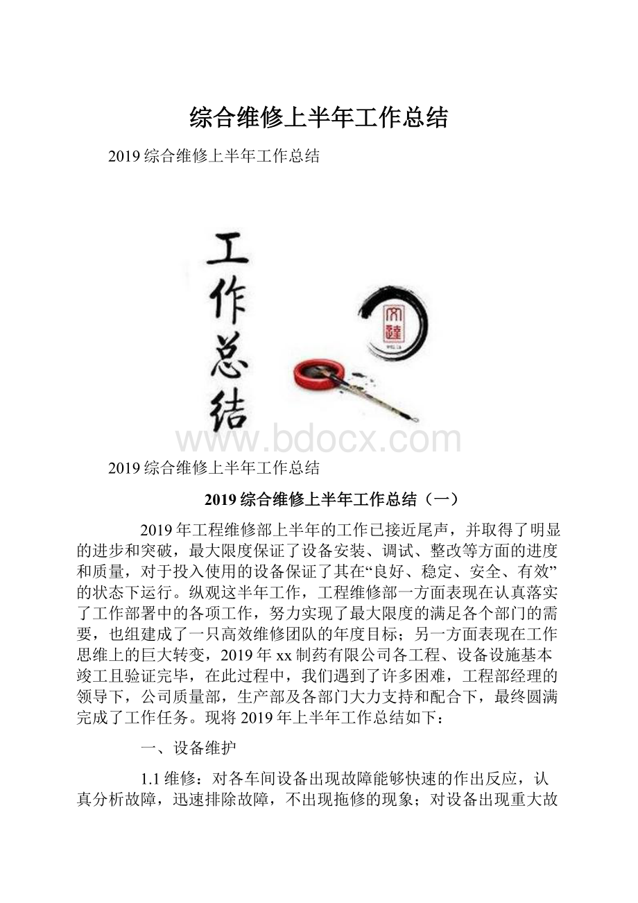 综合维修上半年工作总结.docx_第1页