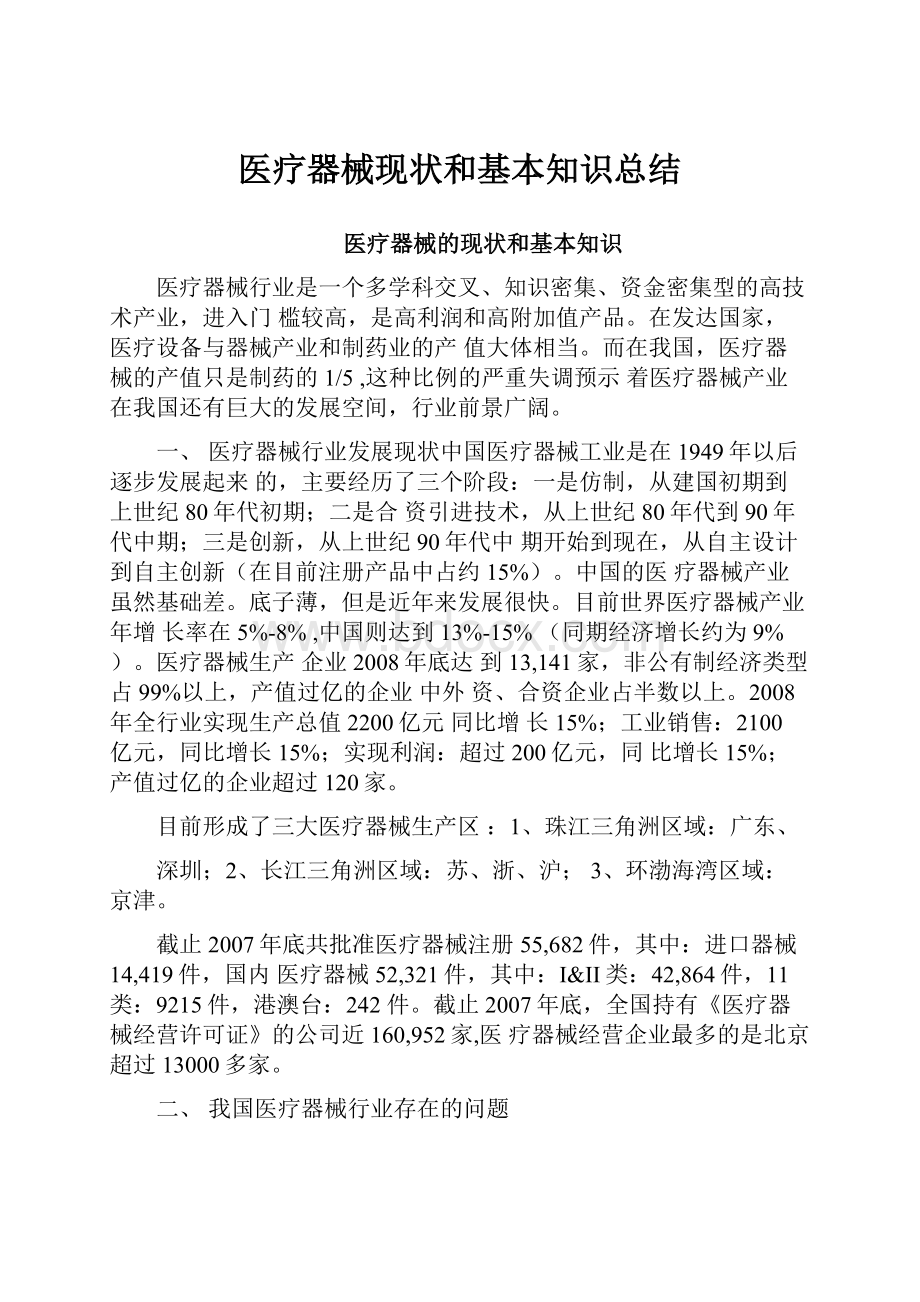 医疗器械现状和基本知识总结.docx