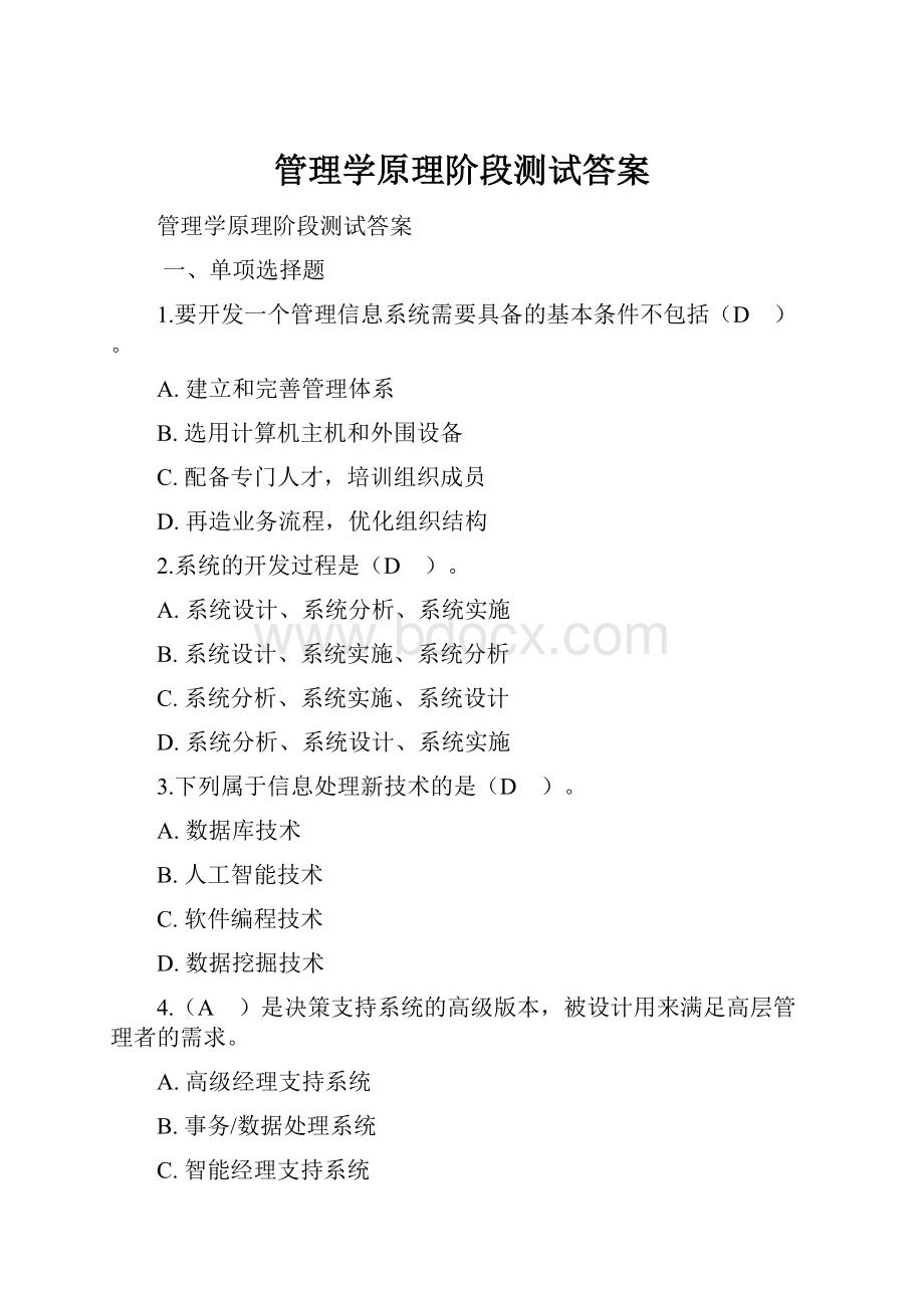 管理学原理阶段测试答案Word下载.docx_第1页