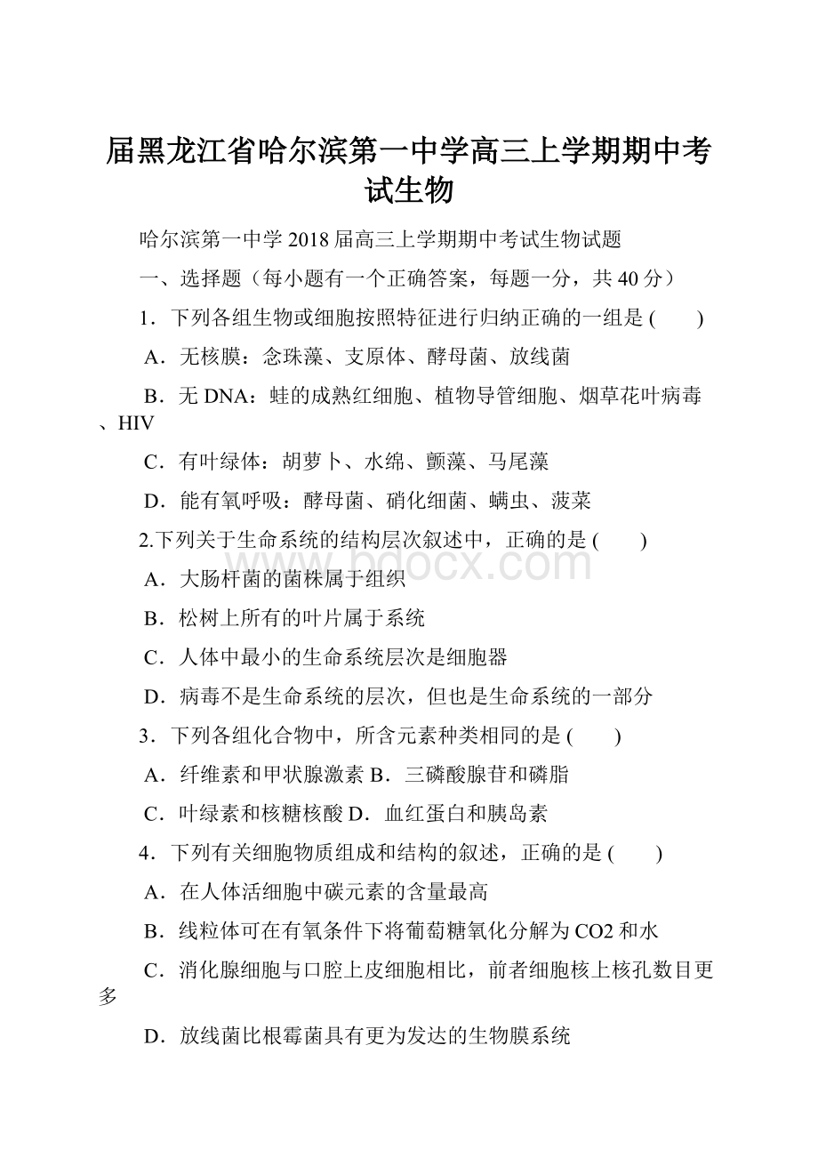 届黑龙江省哈尔滨第一中学高三上学期期中考试生物.docx