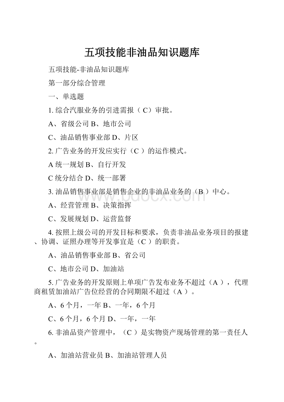 五项技能非油品知识题库.docx