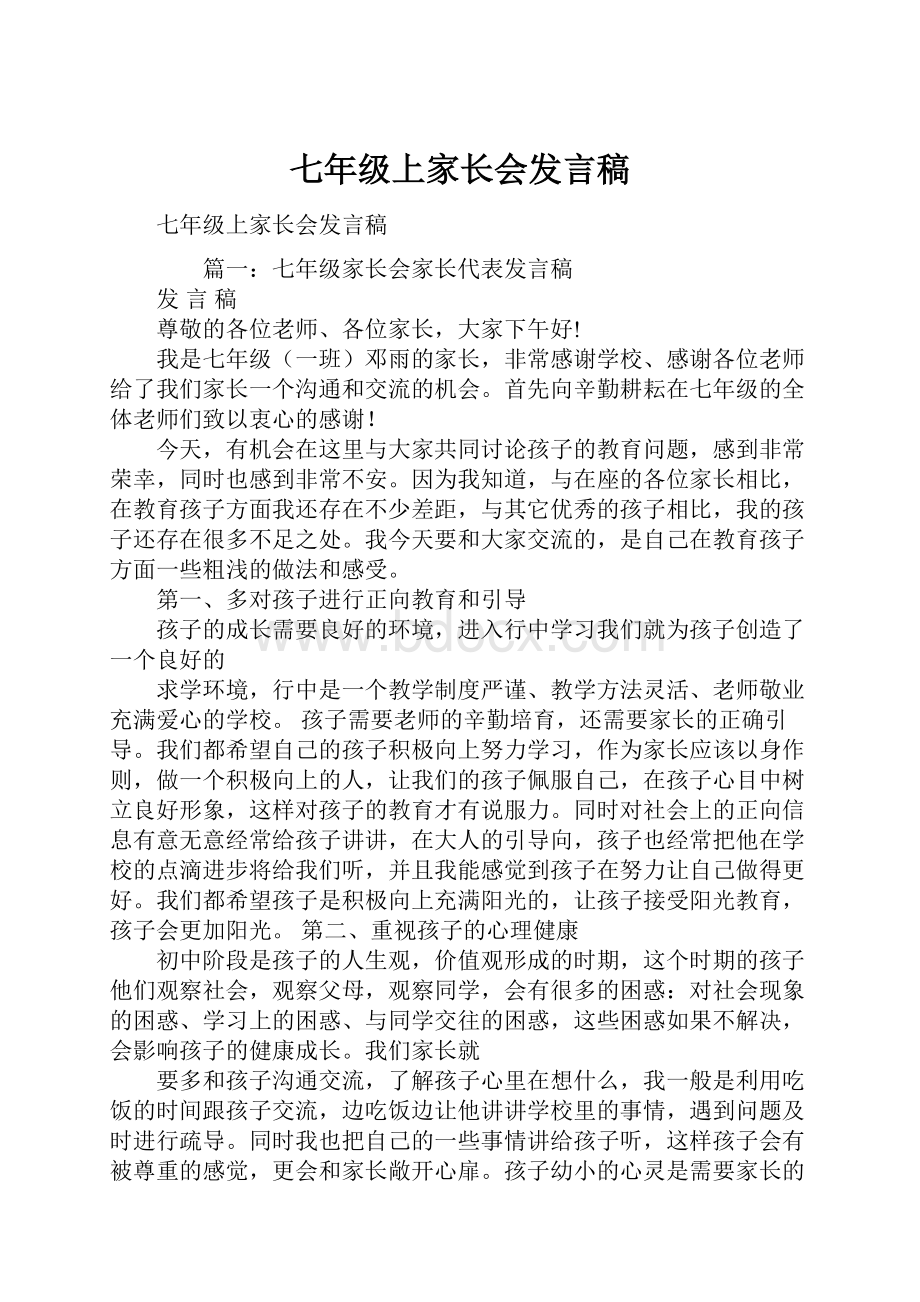 七年级上家长会发言稿.docx