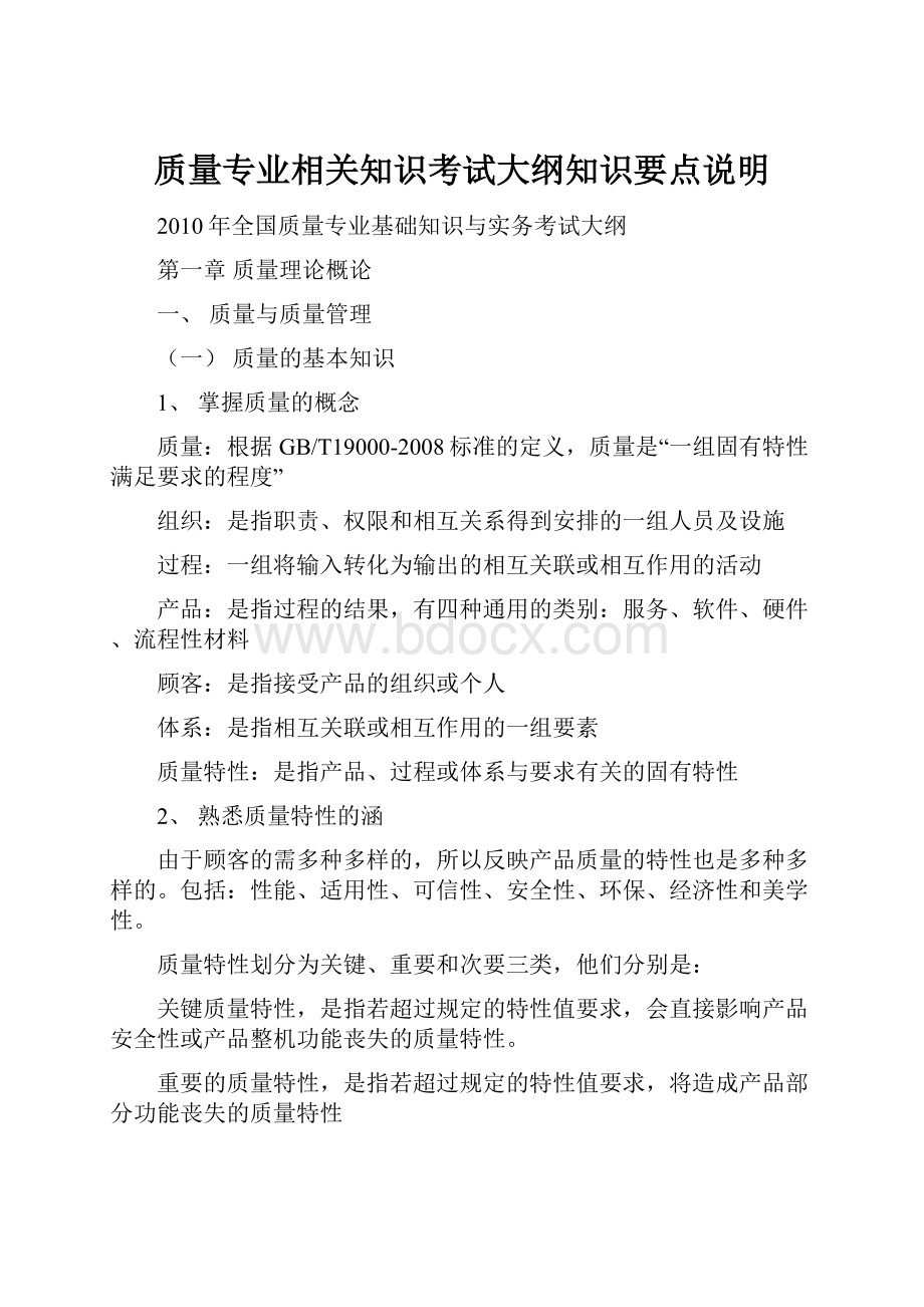 质量专业相关知识考试大纲知识要点说明.docx