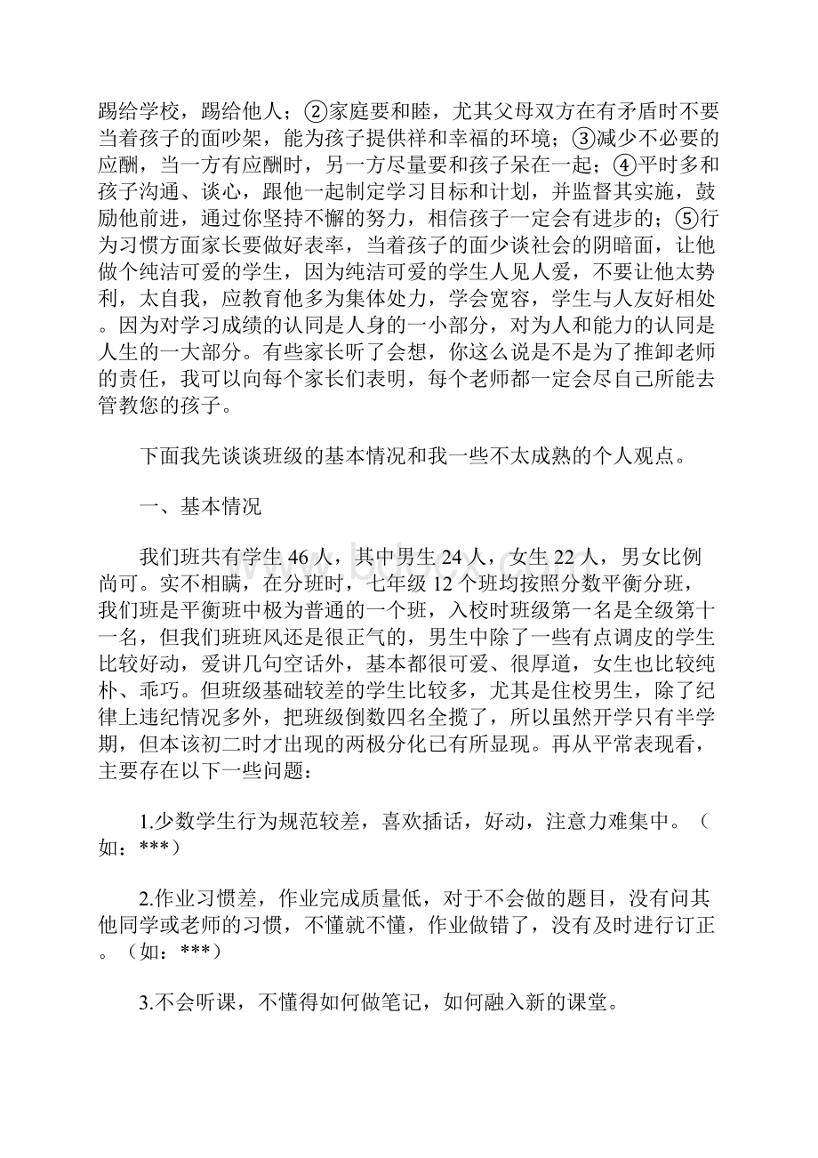 初一家长会班主任发言稿 11Word下载.docx_第3页