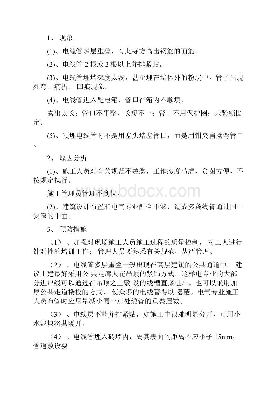 完整版电气工程质量通病防治措施.docx_第3页