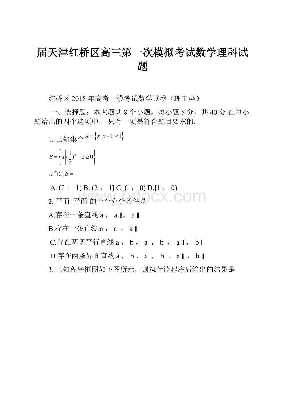 届天津红桥区高三第一次模拟考试数学理科试题.docx_第1页