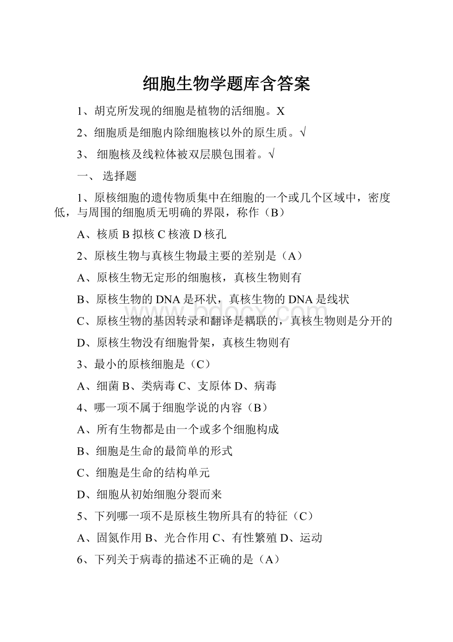 细胞生物学题库含答案Word文件下载.docx_第1页