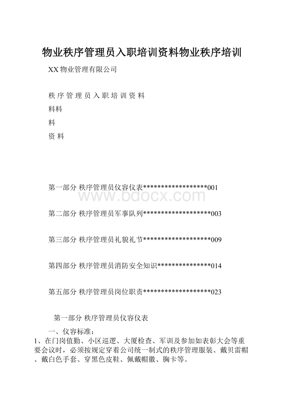 物业秩序管理员入职培训资料物业秩序培训Word文档格式.docx