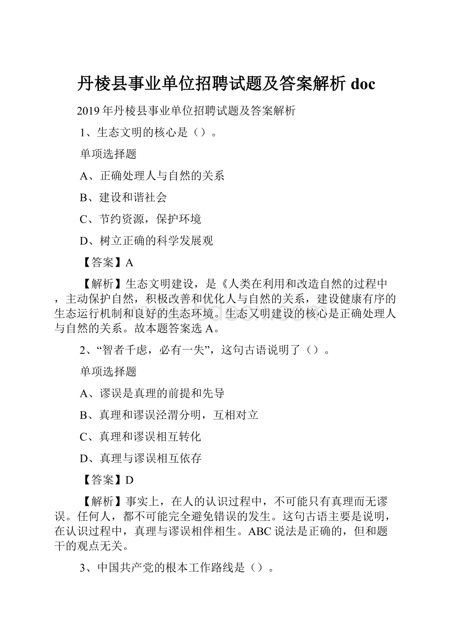 丹棱县事业单位招聘试题及答案解析 docWord格式文档下载.docx_第1页