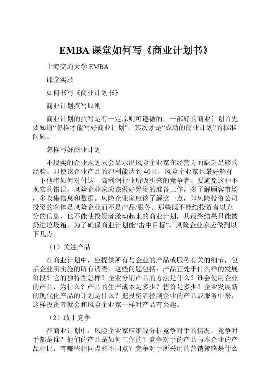 EMBA课堂如何写《商业计划书》Word文件下载.docx_第1页