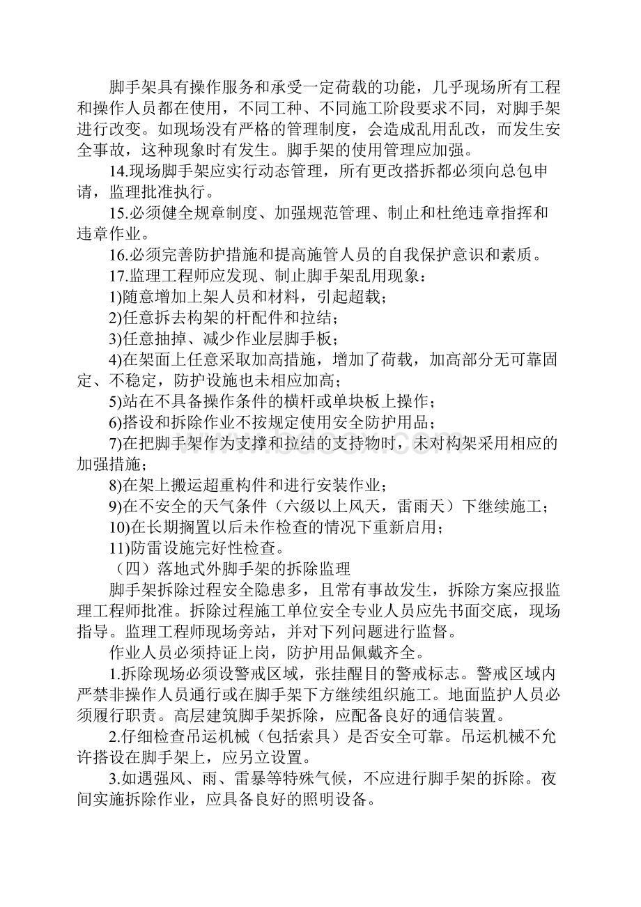 脚手架工程安全监理通用版Word下载.docx_第3页