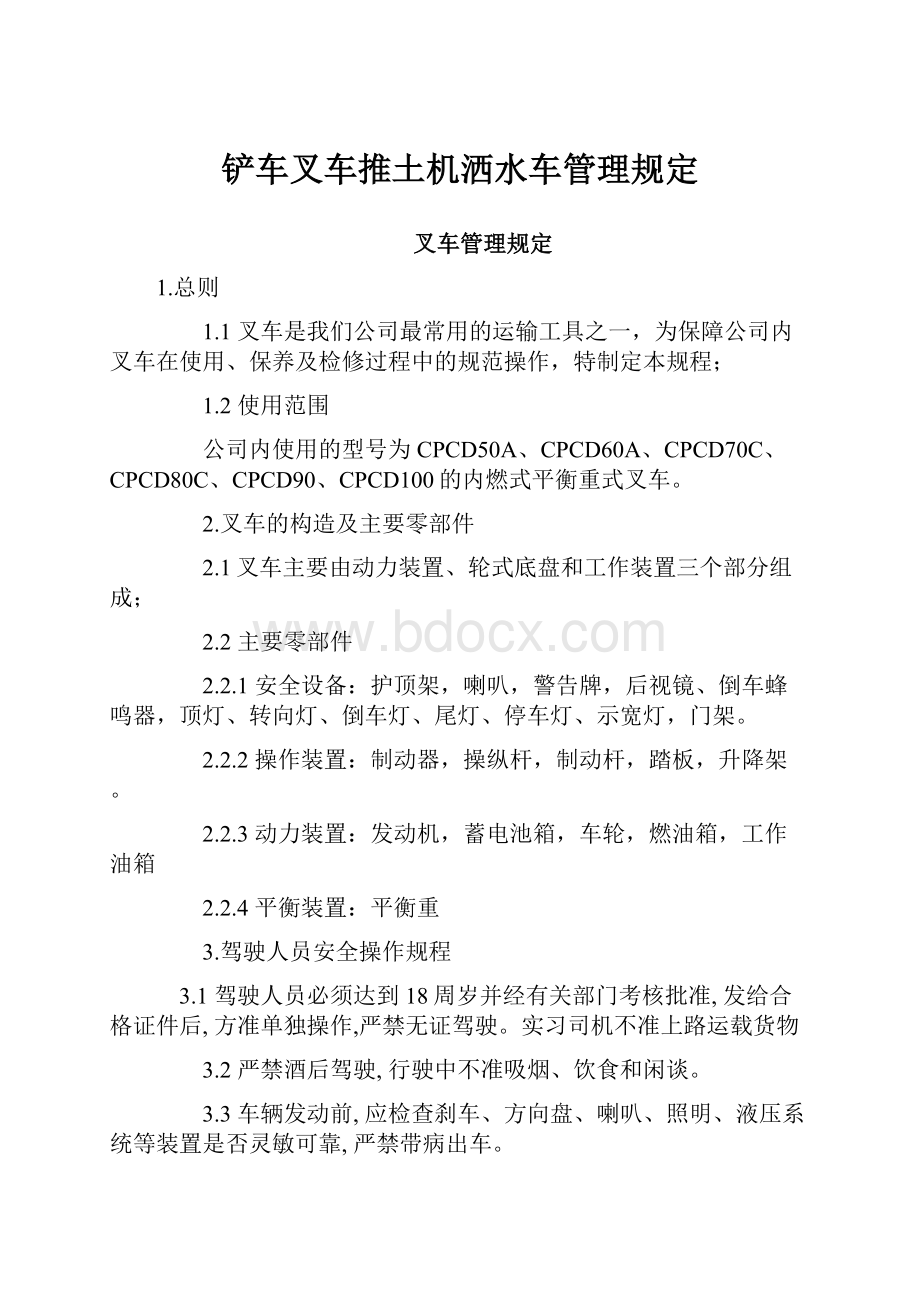 铲车叉车推土机洒水车管理规定.docx_第1页