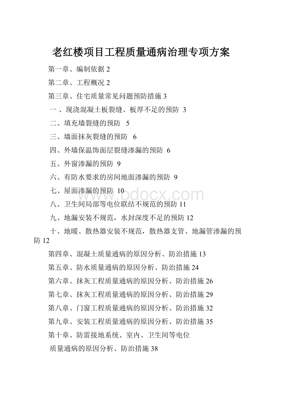 老红楼项目工程质量通病治理专项方案.docx_第1页