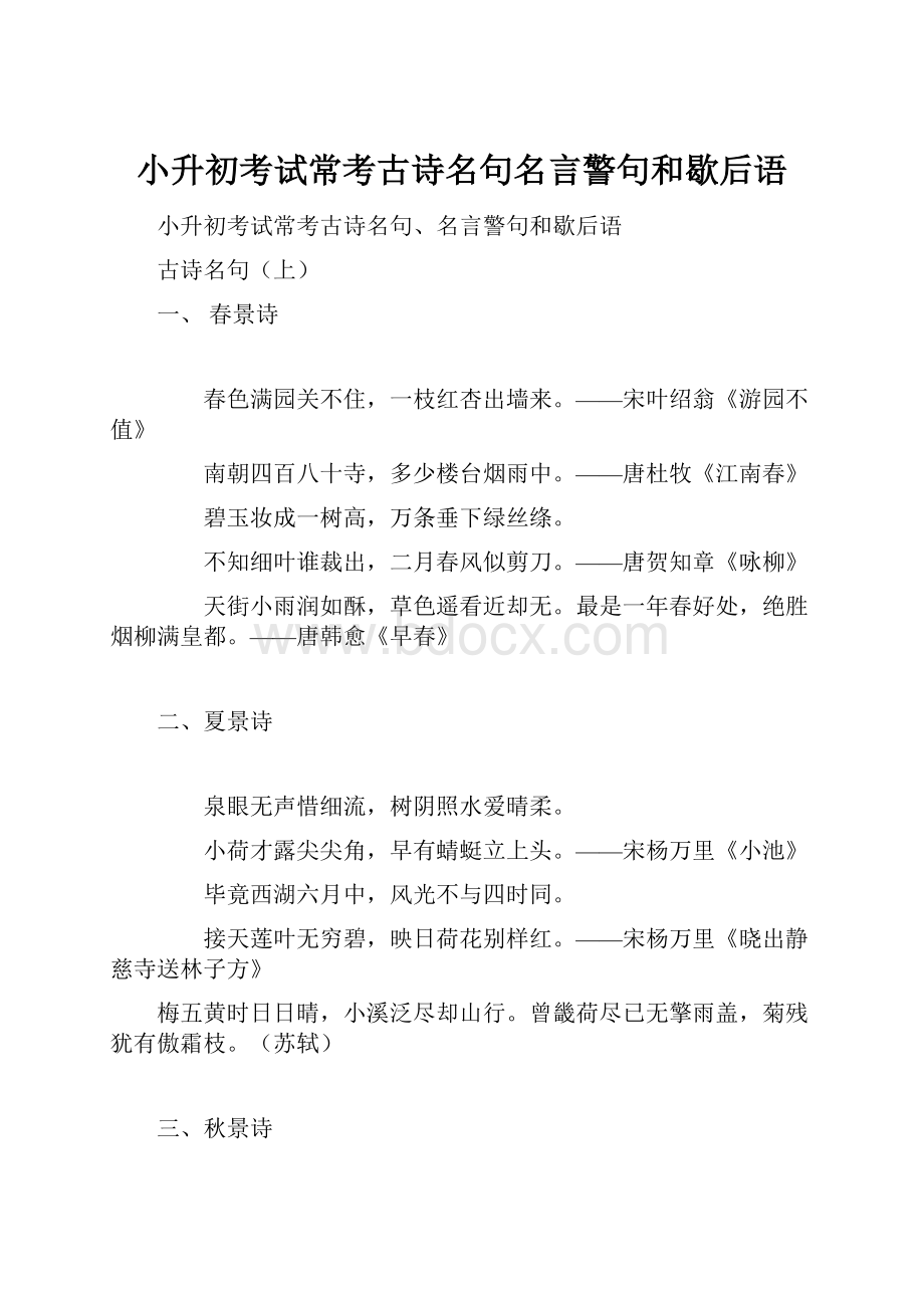 小升初考试常考古诗名句名言警句和歇后语Word格式文档下载.docx