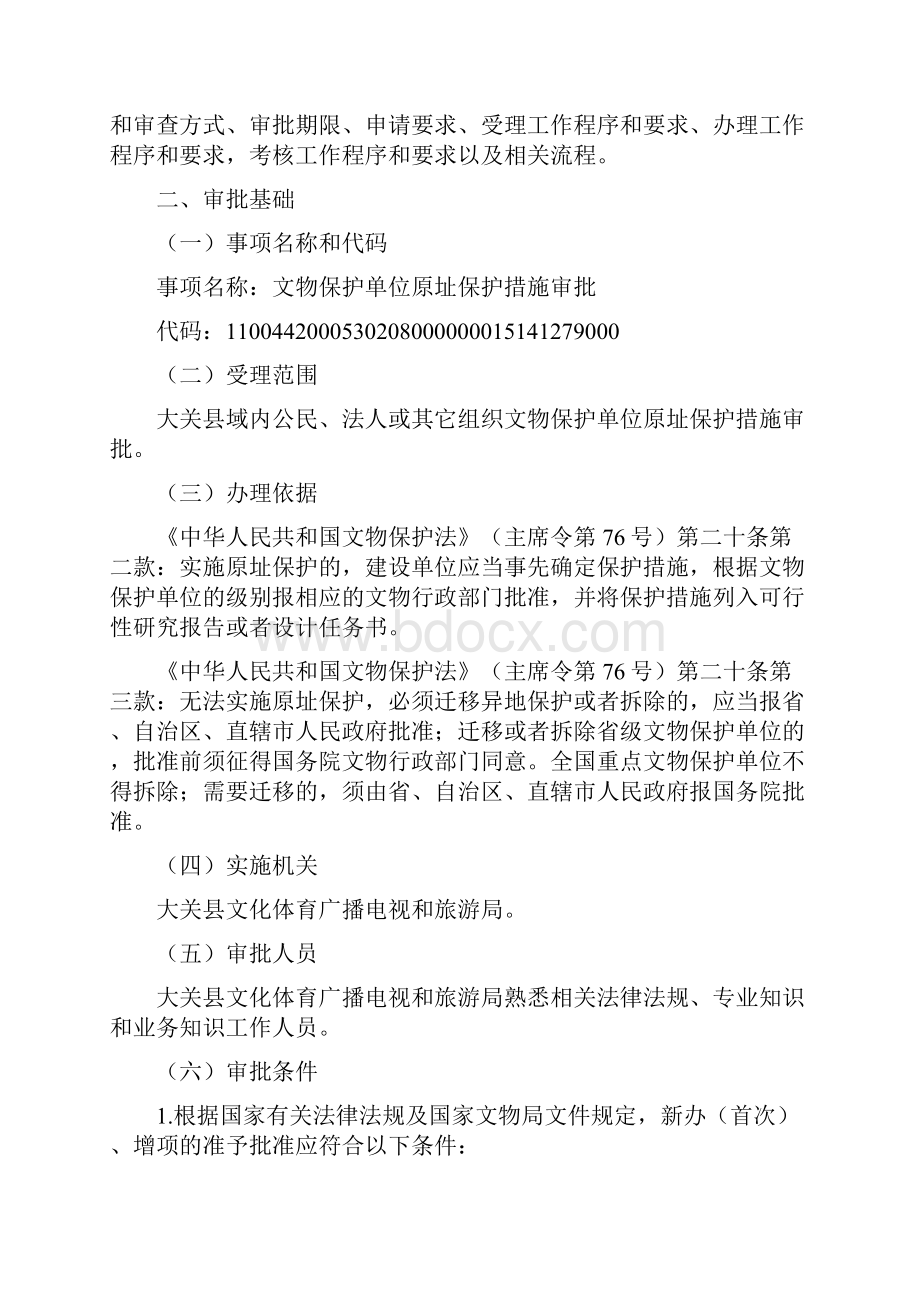 文物保护单位原址保护措施审批.docx_第2页