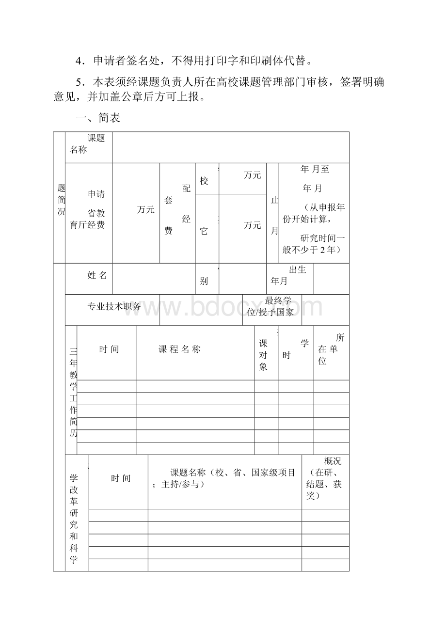 江西省高等学校教学改革研究课题申报书.docx_第2页