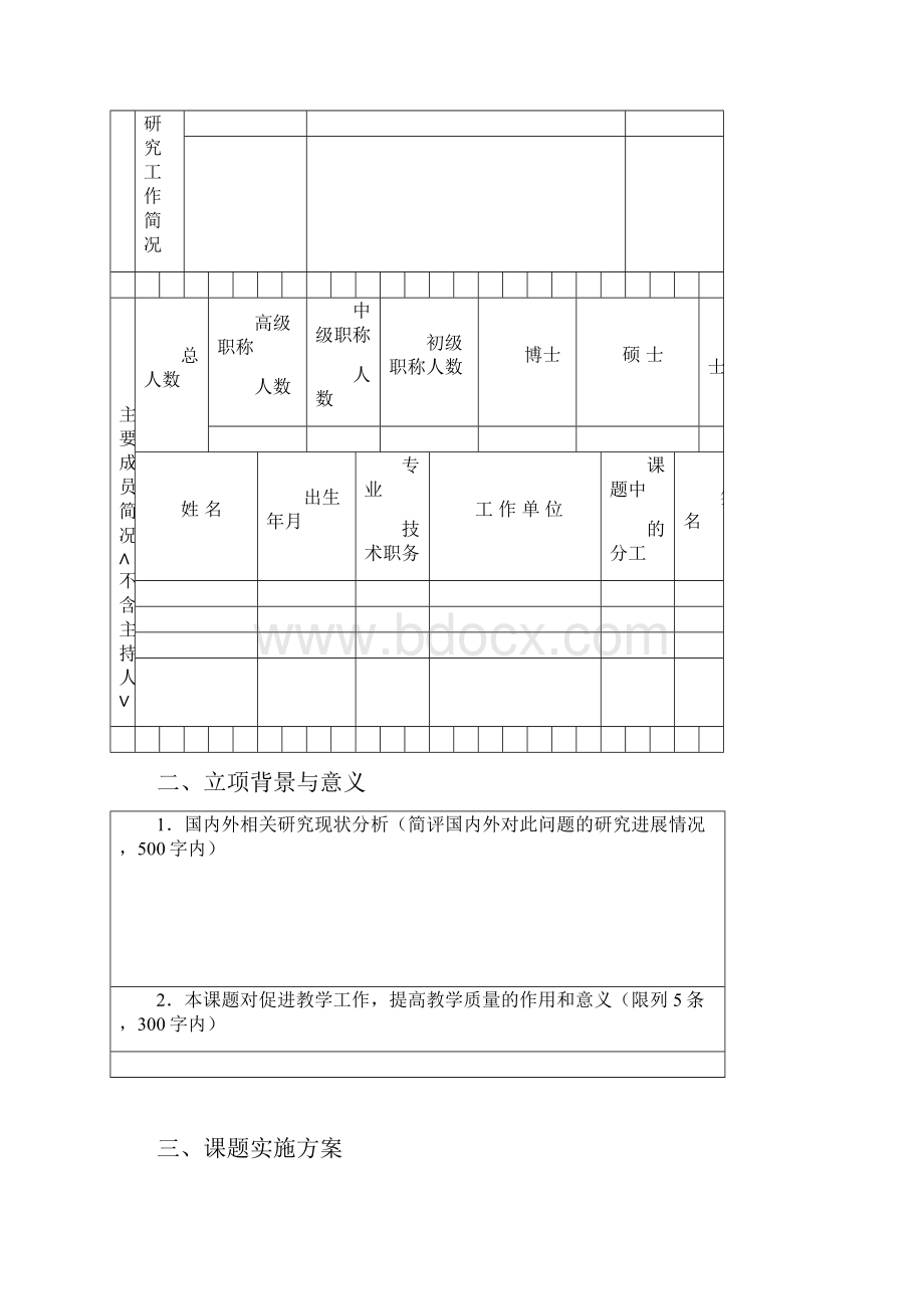 江西省高等学校教学改革研究课题申报书.docx_第3页