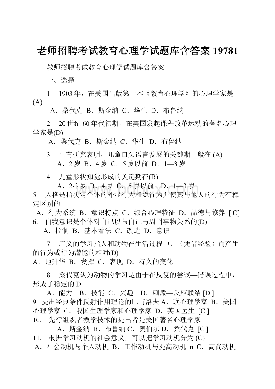 老师招聘考试教育心理学试题库含答案19781.docx