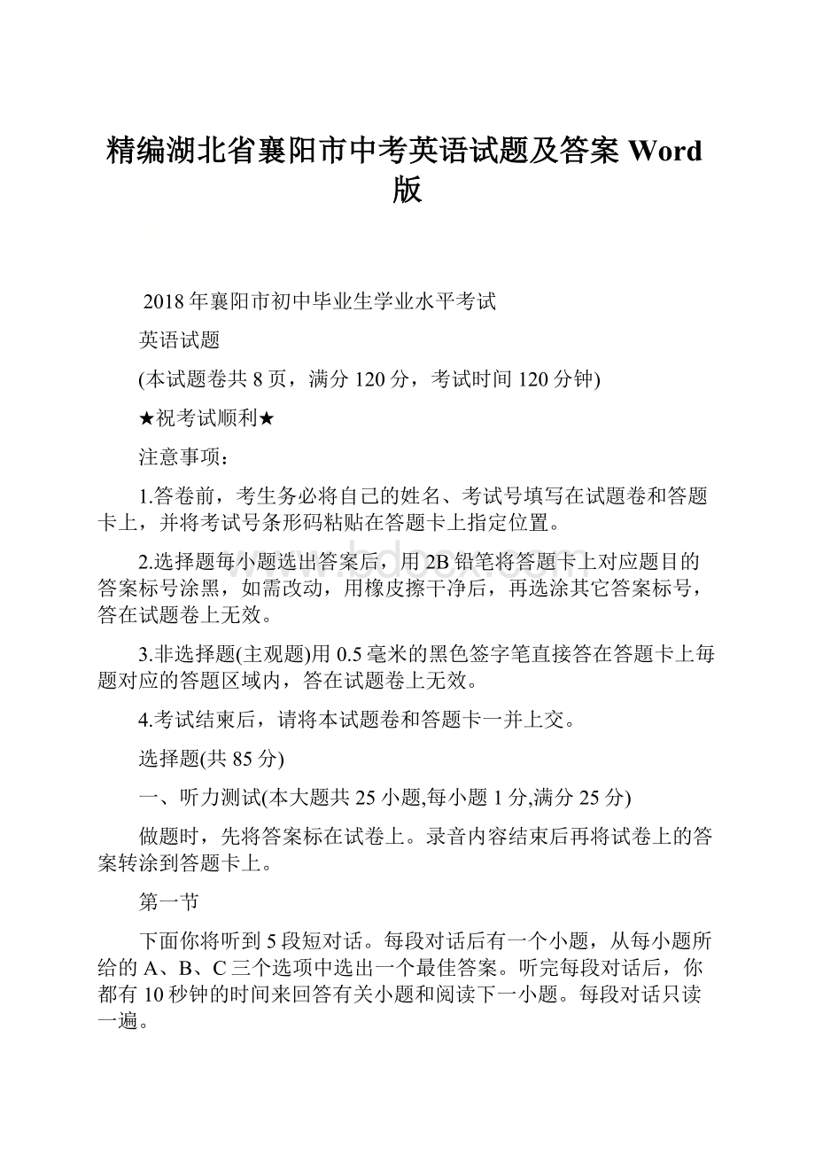 精编湖北省襄阳市中考英语试题及答案Word版Word格式.docx