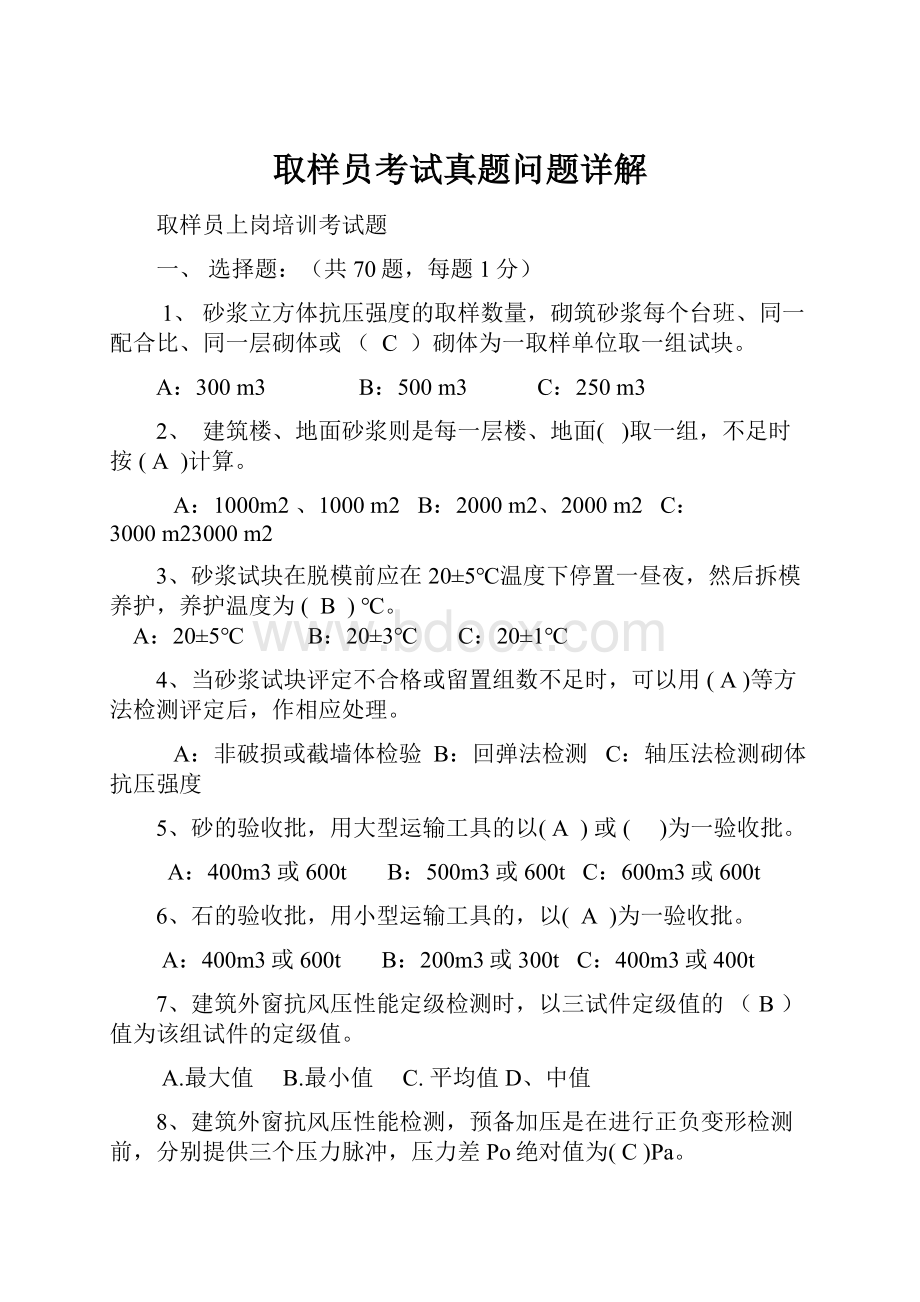 取样员考试真题问题详解Word文件下载.docx_第1页