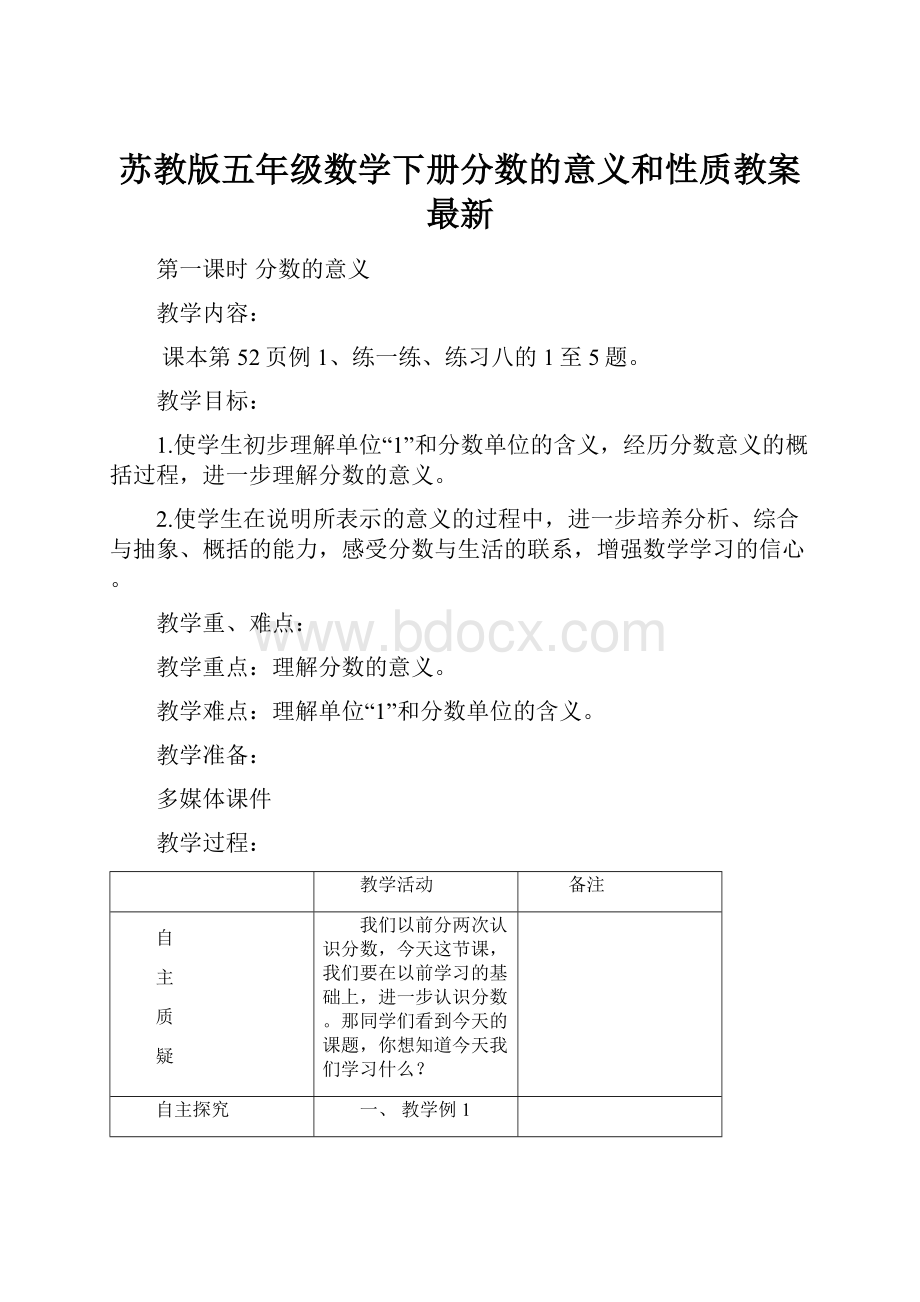 苏教版五年级数学下册分数的意义和性质教案最新Word格式.docx