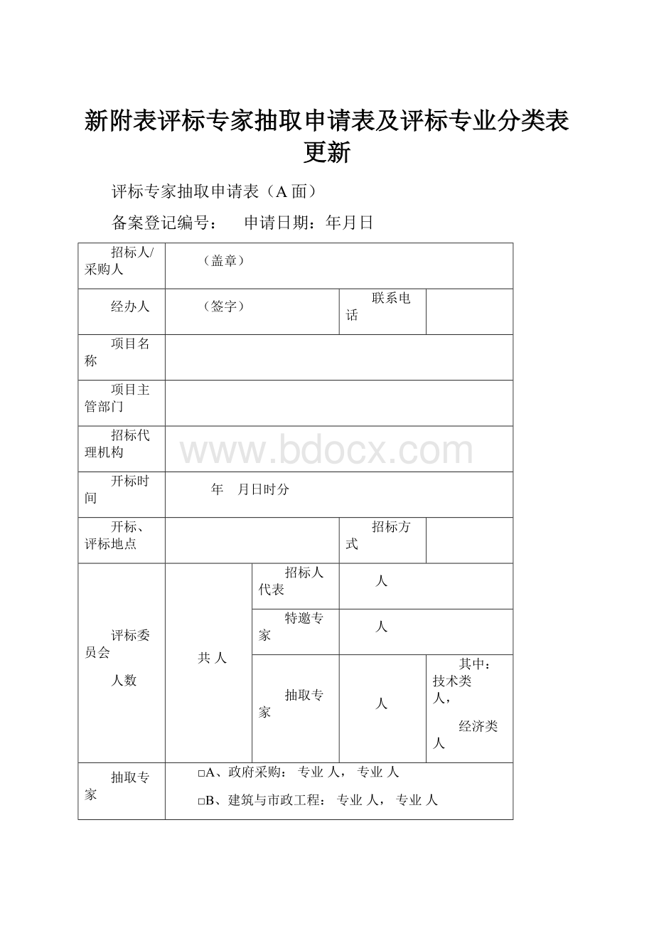 新附表评标专家抽取申请表及评标专业分类表更新.docx_第1页