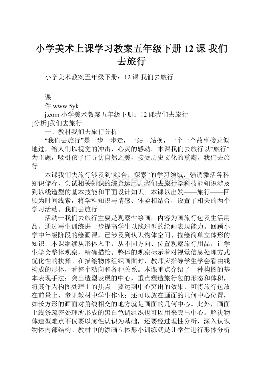 小学美术上课学习教案五年级下册12课 我们去旅行.docx_第1页