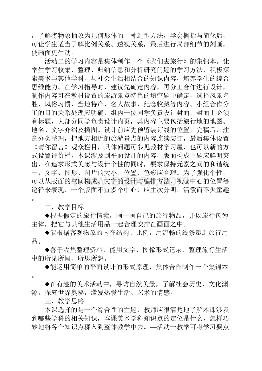 小学美术上课学习教案五年级下册12课 我们去旅行.docx_第2页