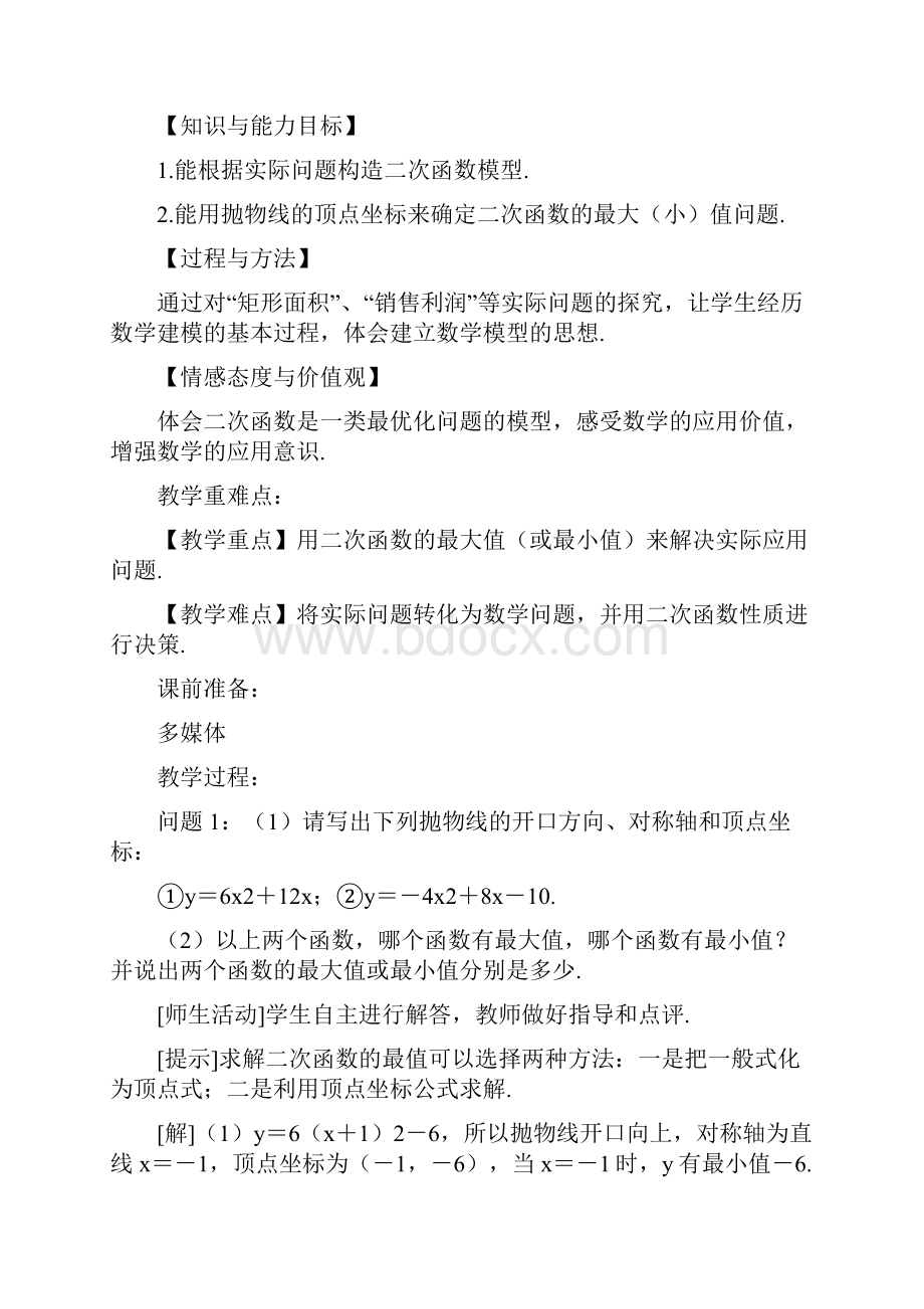 人教版九年级数学上册教案《实际问题与二次函数》.docx_第2页