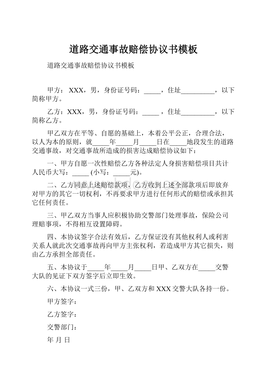 道路交通事故赔偿协议书模板Word文件下载.docx