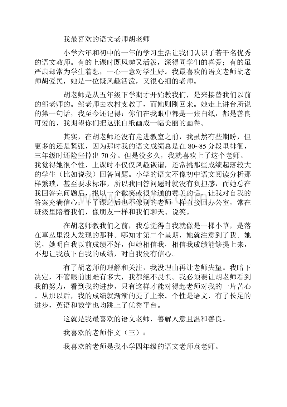 我喜欢的老师作文15篇完美版Word下载.docx_第2页