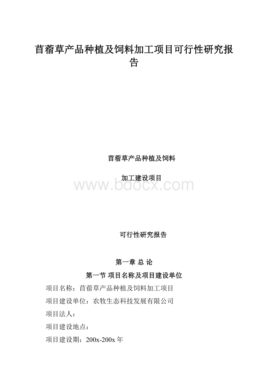 苜蓿草产品种植及饲料加工项目可行性研究报告Word文件下载.docx_第1页