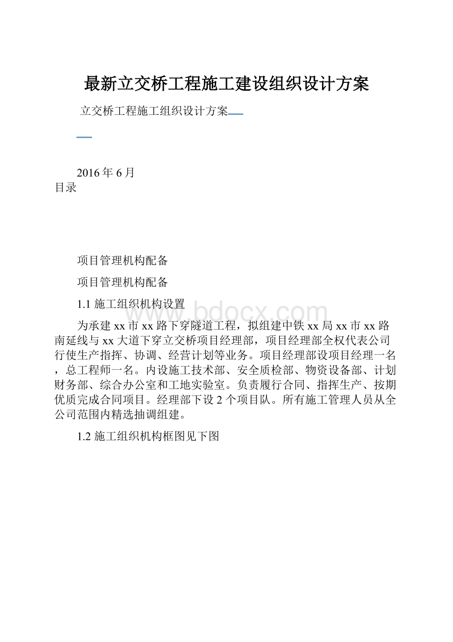 最新立交桥工程施工建设组织设计方案Word格式.docx_第1页