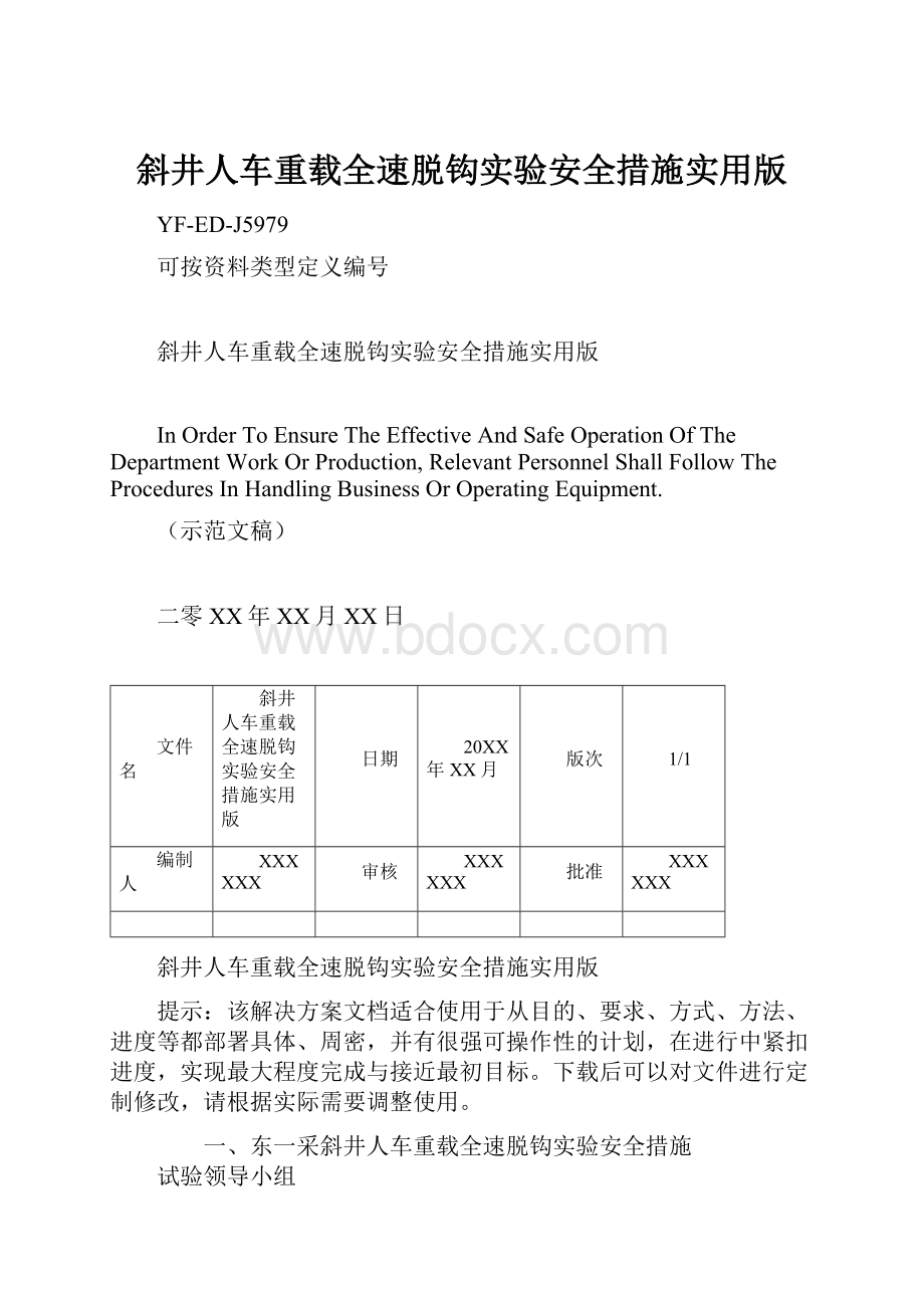 斜井人车重载全速脱钩实验安全措施实用版.docx