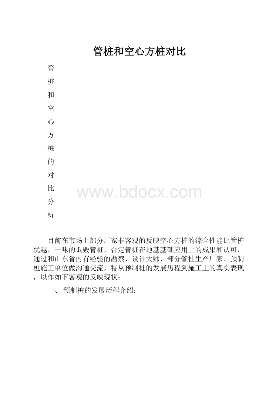 管桩和空心方桩对比.docx