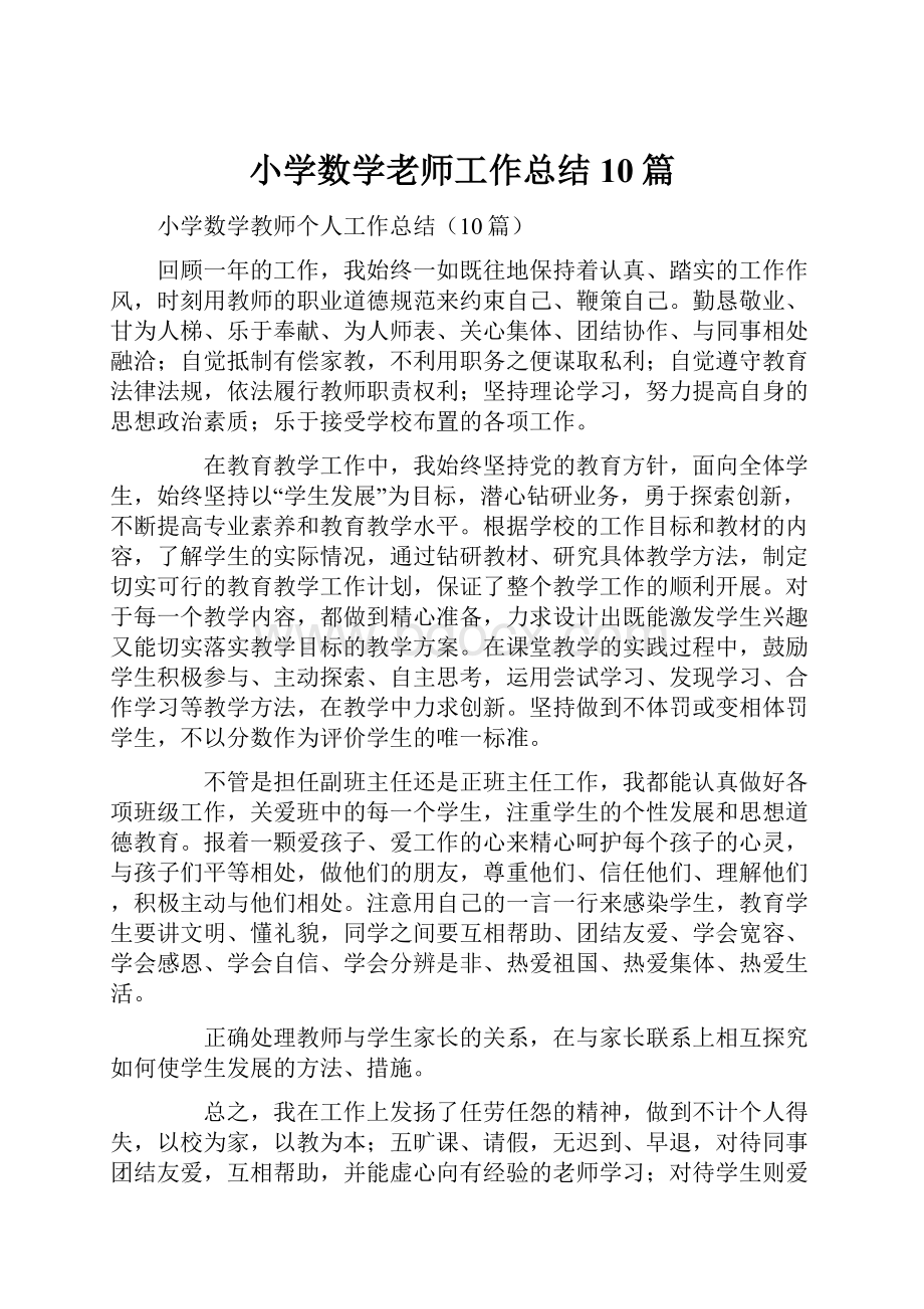 小学数学老师工作总结10篇文档格式.docx