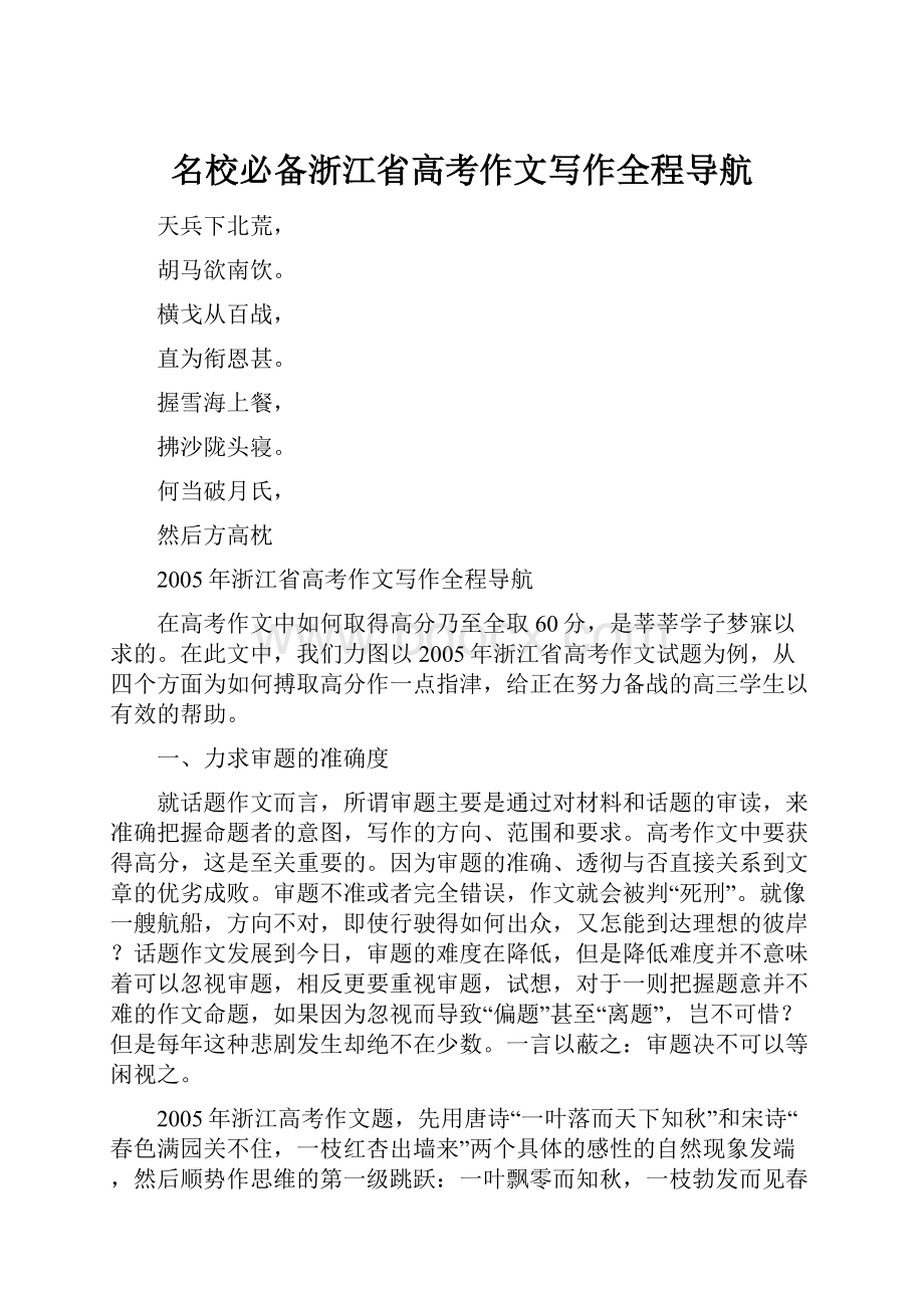 名校必备浙江省高考作文写作全程导航Word文档格式.docx_第1页