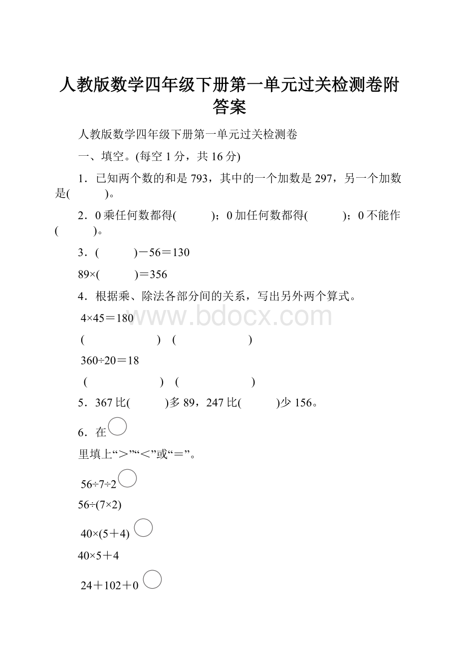 人教版数学四年级下册第一单元过关检测卷附答案Word文件下载.docx