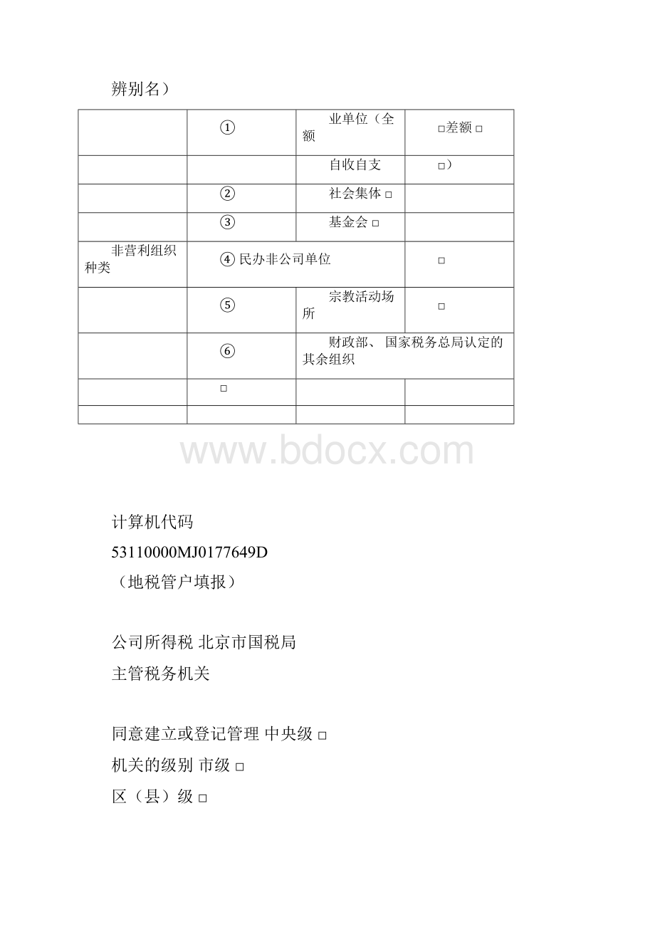 非营利组织免税资格申请报告计划资料模板.docx_第3页