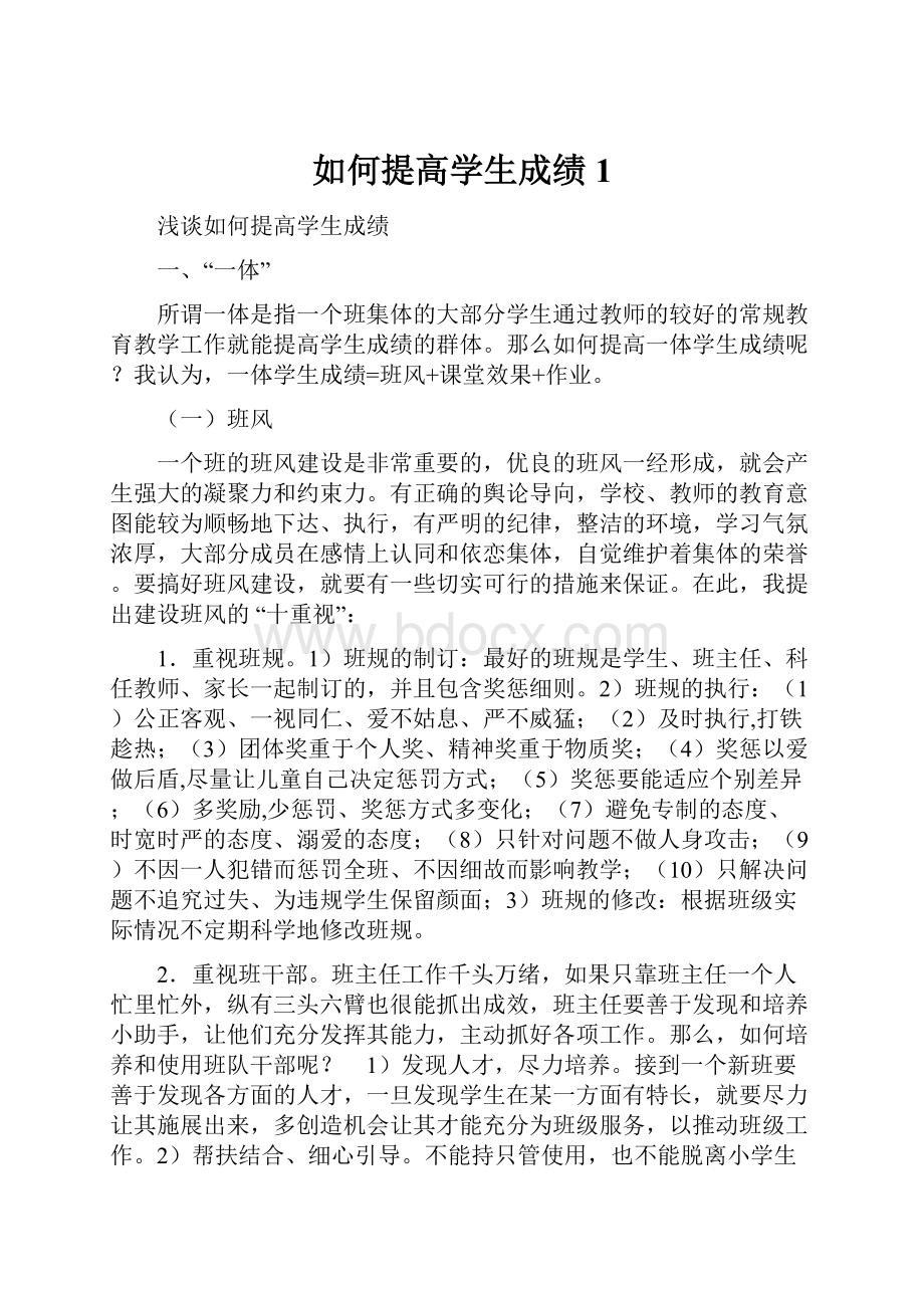 如何提高学生成绩1.docx