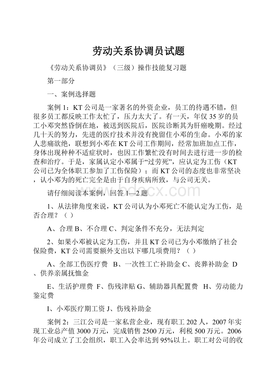 劳动关系协调员试题Word格式.docx_第1页