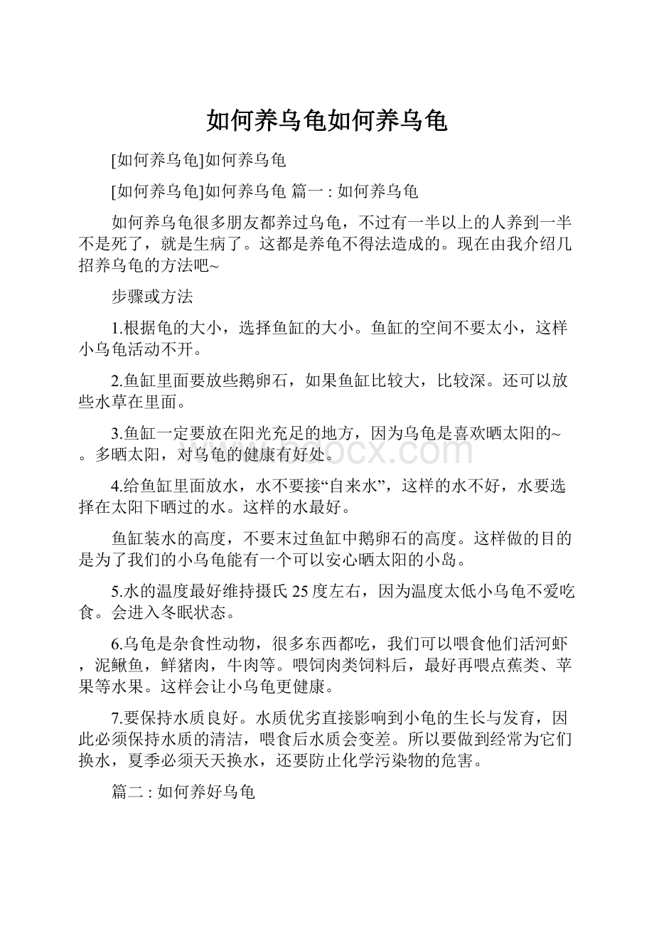 如何养乌龟如何养乌龟Word文档格式.docx