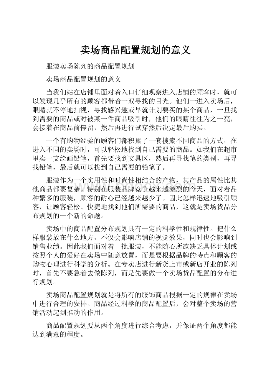 卖场商品配置规划的意义Word文件下载.docx