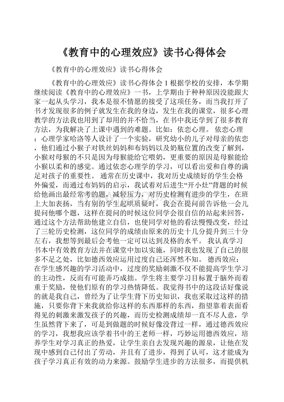 《教育中的心理效应》读书心得体会Word文件下载.docx