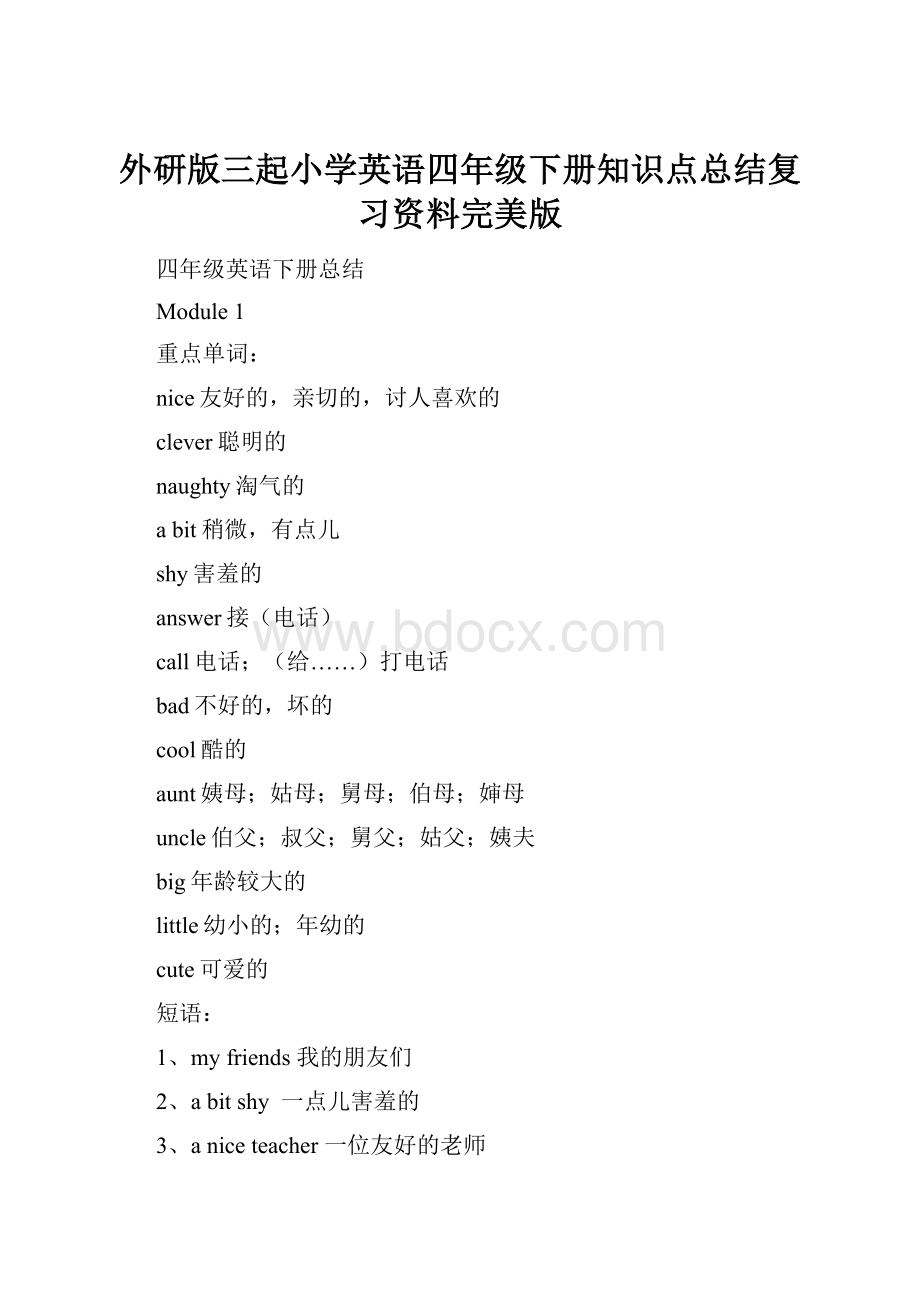 外研版三起小学英语四年级下册知识点总结复习资料完美版Word格式.docx_第1页